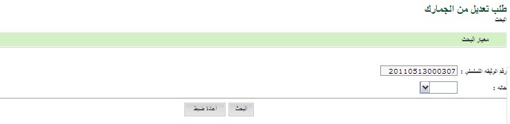 Customs_Request_for_amendment.jpg