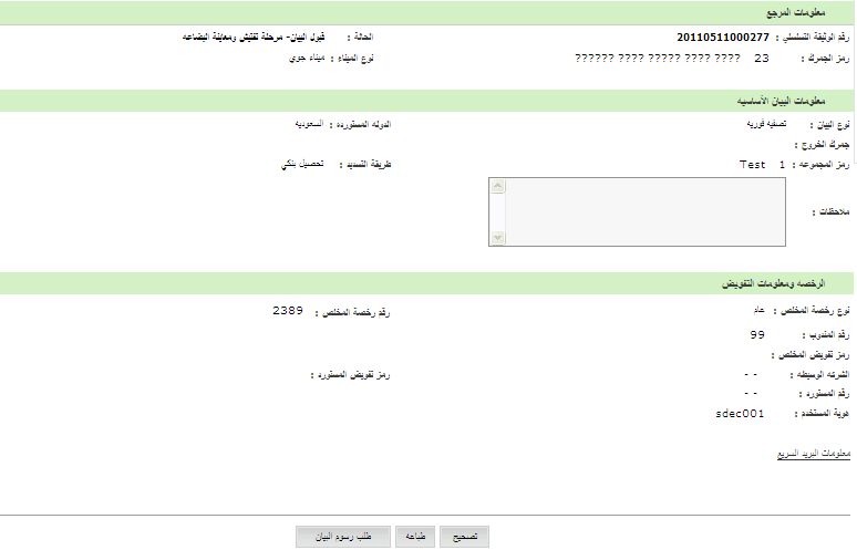 Customs_Request_for_amendment_doc_ref_num.jpg