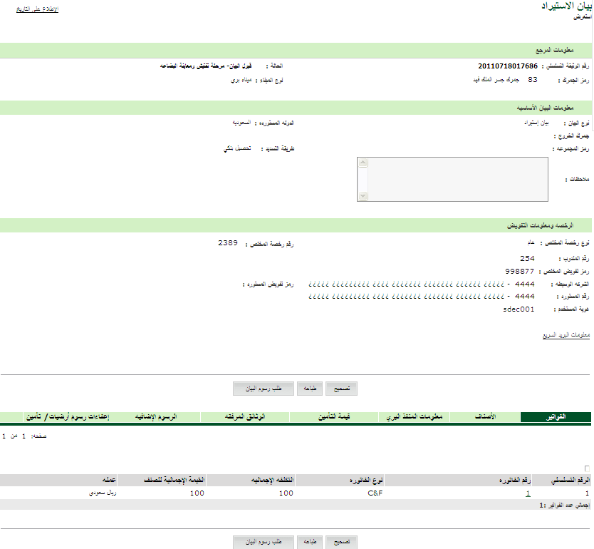 IMPORT_DECLARATION_VIEW.png