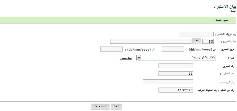 Import_Declaration_Advanced_Search.jpg